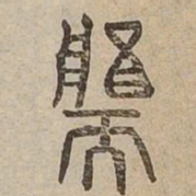 鏘书法图片