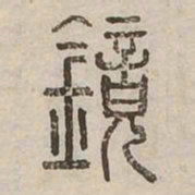 鏡书法图片
