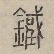 鐵书法图片