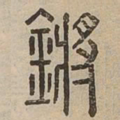 鏘书法图片