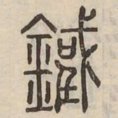 鐵书法图片