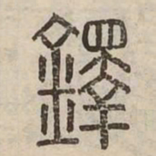 鐸书法图片