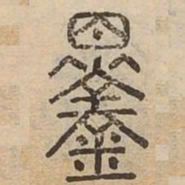 鐸书法图片