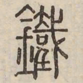 鐵书法图片