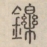 鑠书法图片
