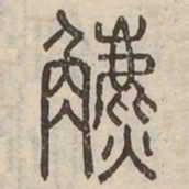 鑣书法图片