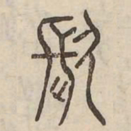 镹书法图片