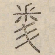 問书法图片