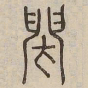 閉书法图片