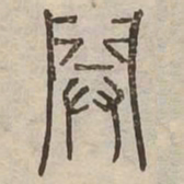 閉书法图片