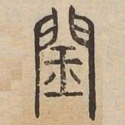 閏书法图片