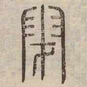 閉书法图片