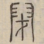 閉书法图片