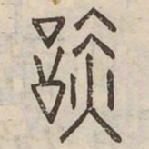 閲书法图片