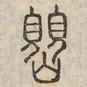 閲书法图片
