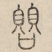 閲书法图片