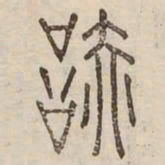 閲书法图片