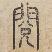 閲书法图片