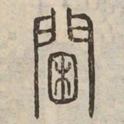 閫书法图片