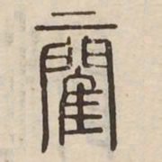 %书法图片