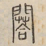%书法图片