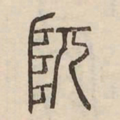阢书法图片