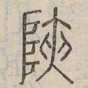 陜书法图片