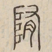 陏书法图片