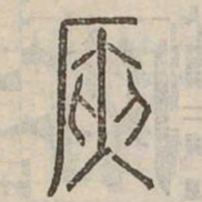 陜书法图片