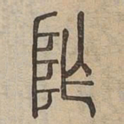 阼书法图片