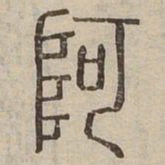 阿书法图片