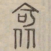 阿书法图片