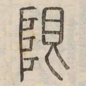 限书法图片