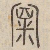 陋书法图片