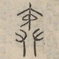 院书法图片