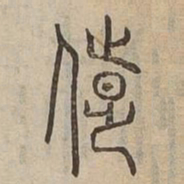 陟书法图片