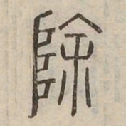 除书法图片