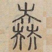 陸书法图片