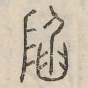 陷书法图片