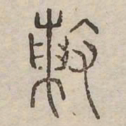 陣书法图片