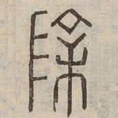 除书法图片