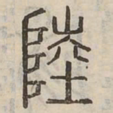 陸书法图片