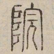 院书法图片