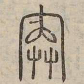 院书法图片