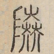陸书法图片