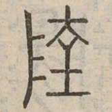 陸书法图片