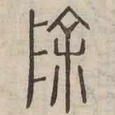 除书法图片