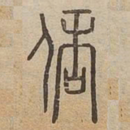 陪书法图片