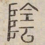 隂书法图片