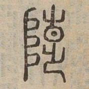 陟书法图片